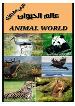عالم الحيوان