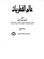 عالم الفطريات