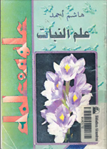 علم النبات