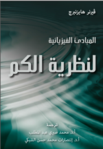 المبادئ الفيزيائية لنظرية الكم