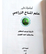 اساسيات في علم المناخ الزراعي