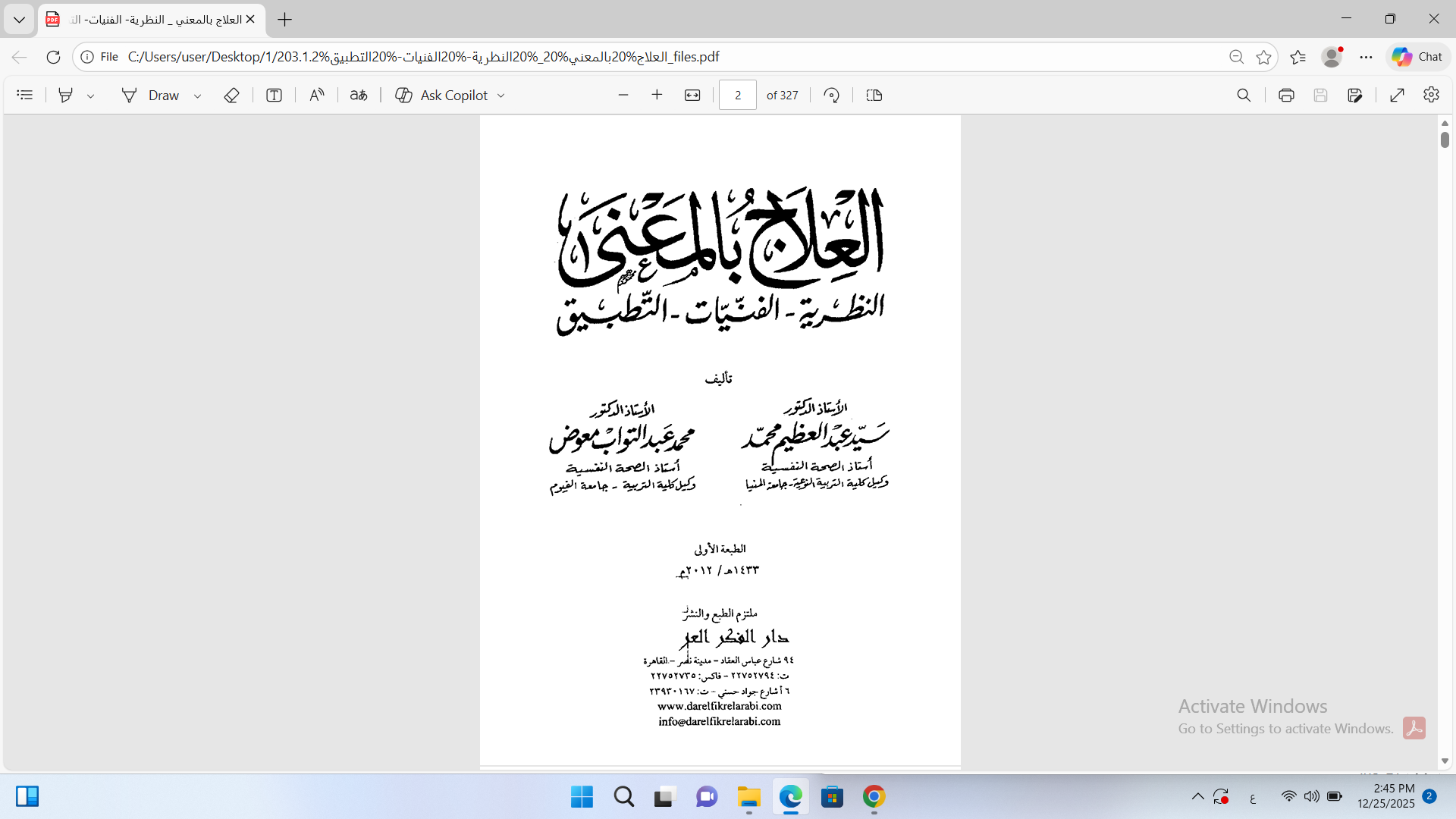 العلاج بالمعنى النظرية الفنيات التطبيق