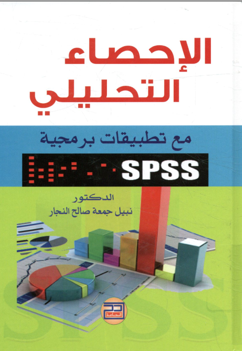 الاحصاء التحليلي مع تطبيقات برمجة spss