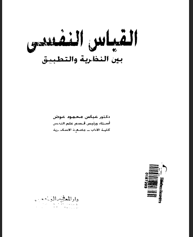 القياس النفسي بين النظرية والتطبيق