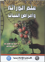 علم الوراثة وامراض النبات