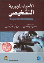 الاحياء المجهرية التشخيصي