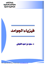 فيزياء الجوامد