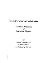 مبادئ اساسية في الفيزياء الاحصائية