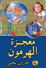 معجزة الهرمون