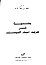 مقدمة في اشباه الموصلات