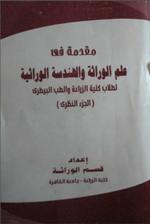 مقدمة في علم الوراثة والهندسة الوراثية