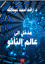 مدخل الى عالم النانو