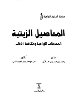 المحاصيل الزيتية