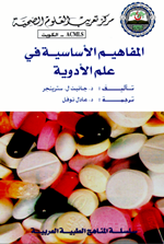 المفاهيم الاساسية في عالم الادوية