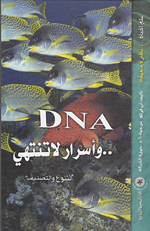 DNA واسرار لا تنتهي