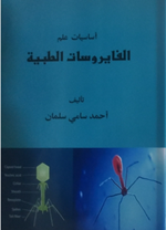 اساسيات علم الفايروسات الطبية