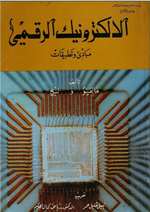 الالكترونيك الرقمي
