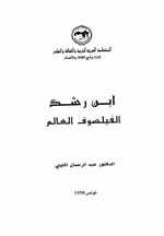 ابن رشد الفيلسوف العالم Cover