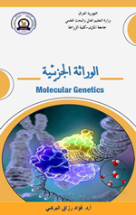 الوراثة الجزيئية