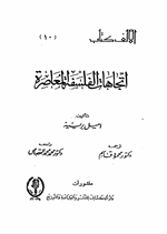 اتجاهات الفلسفة المعاصرة Cover