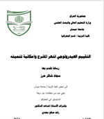 التقييم الهيدرولوجي لنهر المشرح وامكانية تنميته