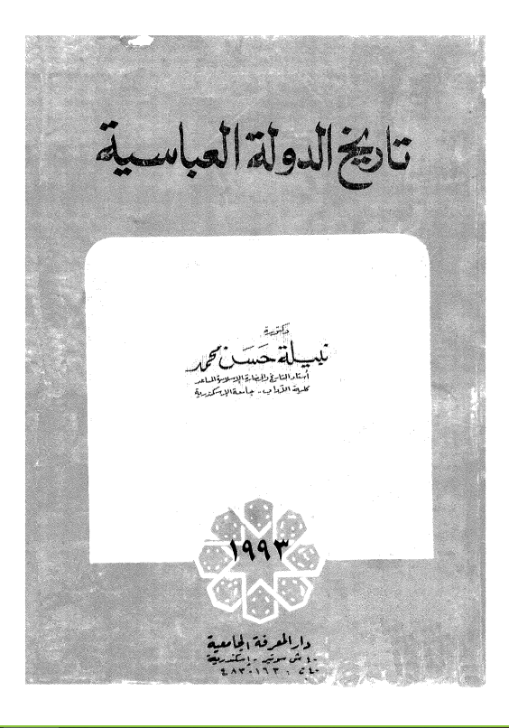 تاريخ الدولة العباسية