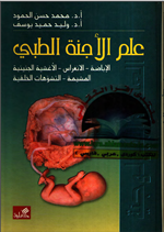 علم الاجنة الطبي
