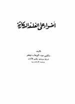 اضواء على الفلسفة الديكارتيه Cover