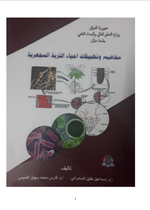 مفاهيم وتطبيقات احياء التربة المجهرية