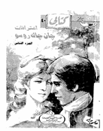 اعترافات جان جاك روسو ج2 Cover