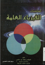 اساسيات الفيزياء العامة