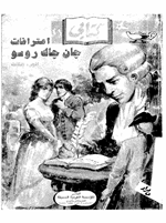 اعترافات جان جاك روسو ج3 Cover