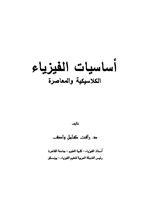 اساسيات الفيزياء الكلاسيكية والمعاصرة