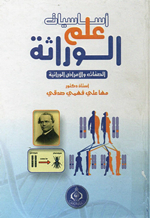 اساسيات علم الوراثة
