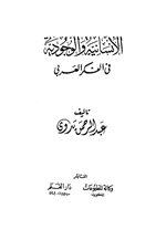 الانسانية والوجودية في الفكر العربي Cover