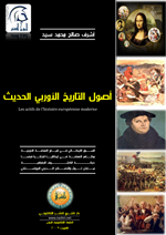 اصول التاريخ الاوربي الحديث Cover