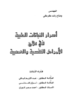 اسرار النباتات الطبية في علاح الامراض النفسية والعصبية