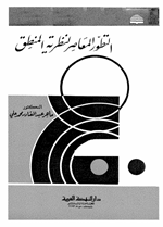 التطور المعاصر لنظرية المنطق Cover