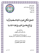 التحليل المكاني للموارد المائية السطحية واثرها في انتاج محاصيل الحبوب في قضاء الشامية