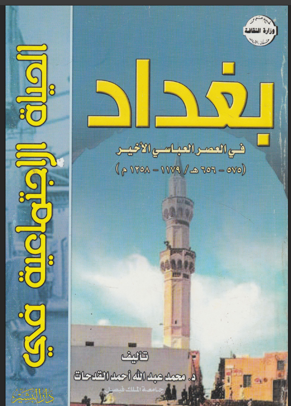 الحياة الاجتماعية في بغداد في العصر العباسي الاخير