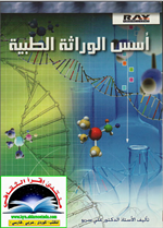 اسس الوراثة الطبية