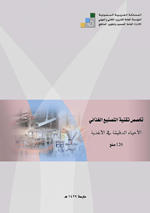 الاحياء الدقيقة في الاغذية