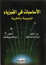 الاساسيات في الفيزياء الحيوية والطبية