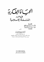 الحياة الفكرية في ضوء الفلسفة الاسلامية Cover