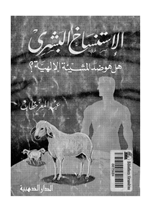 الاستنساخ البشري هل هو ضد المشيئة الالهية؟