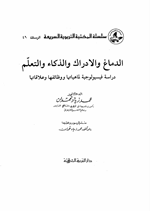 الدماغ والادراك والذكاء والتعلم Cover