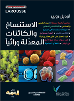 الاستنساخ والكائنات المعدلة وراثيا