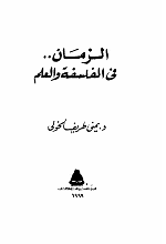 الزمان في الفلسفة والعلم Cover