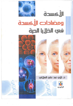 الاكسدة ومضادات الاكسدة في الخلايا الحية