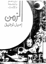 الزمن بين العلم والفلسفة والادب